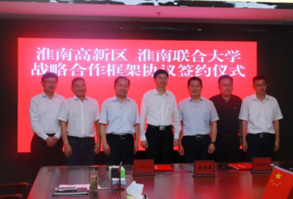 淮南联合大学与淮南高新技术产业开发区签署战略合作框架协议