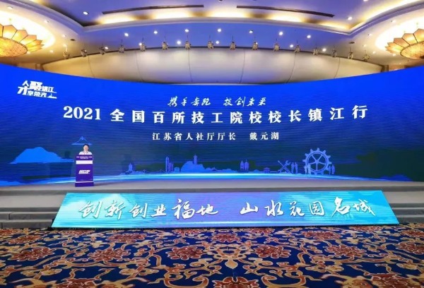 技师学院应邀参加“2021全国百所技工院校校长镇江行”活动