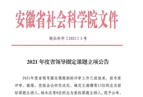 安徽信息工程学院首次申报省领导圈定课题获立项