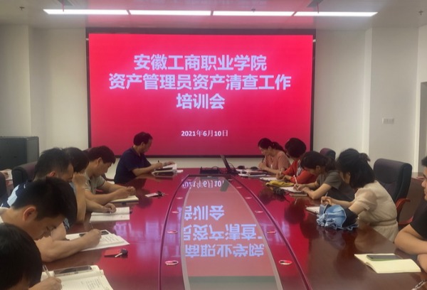 资产设备管理处召开资产清查工作培训会