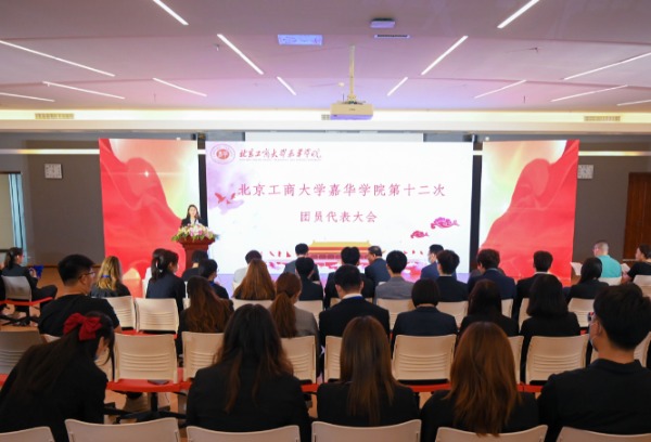 北京工商大学嘉华学院召开第十二次中国共产主义青年团团员代表大会