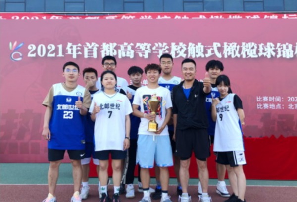 北京邮电大学世纪学院橄榄球队在“2021年首都高校触式橄榄球锦标赛”中获得冠军