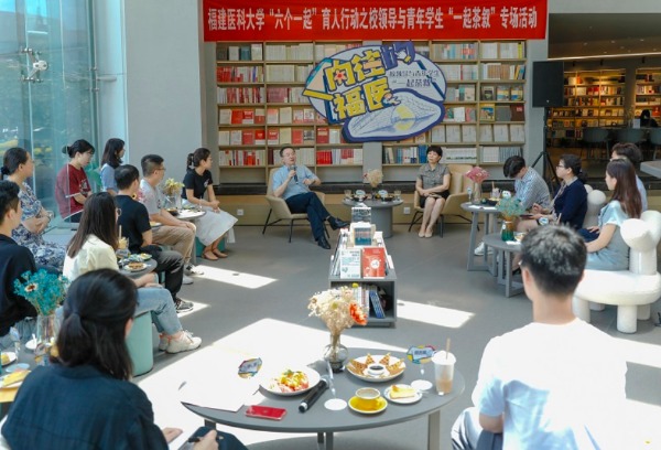 福建医科大学举办“向往的福医”校领导与青年学生“一起茶叙”专场活动