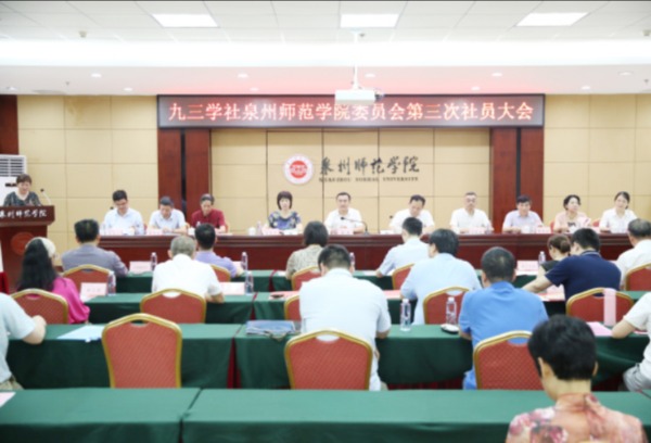 九三学社泉州师范学院委员会圆满完成换届