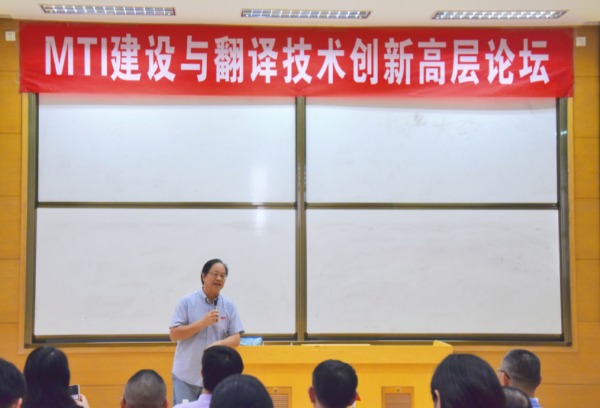 闽江学院举办“MTI建设与翻译技术创新高层论坛” 合力探索外语应用型人才高效培养之路