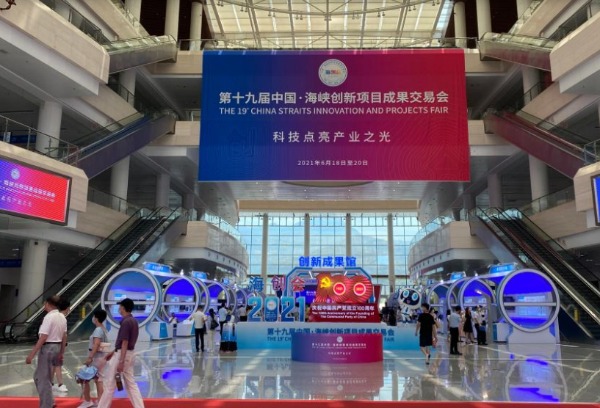 宁德师范学院参加第十九届中国·海峡创新项目成果交易会