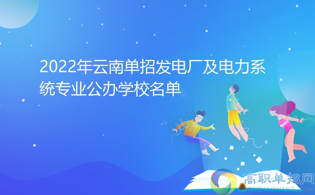 2022年云南单招发电厂及电力系统专业公办学校名单