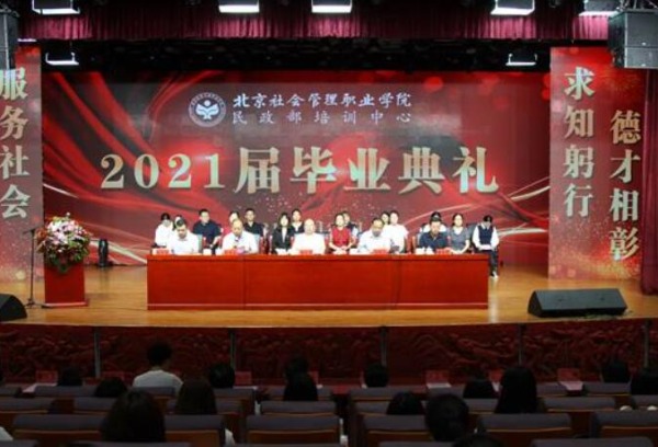 北京社会管理职业学院隆重举行2021届毕业典礼