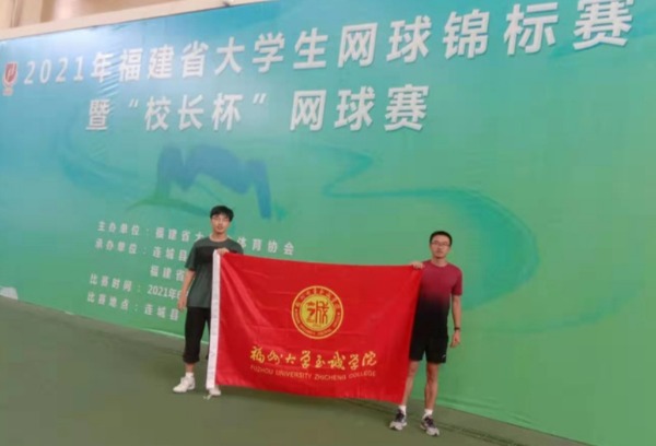 喜讯：福州大学至诚学院学子在福建省大学生网球锦标赛中取得佳绩