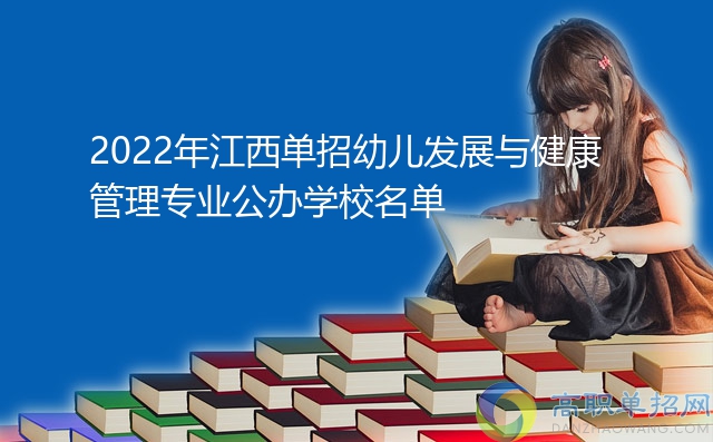 2022年江西单招幼儿发展与健康管理专业公办学校名单