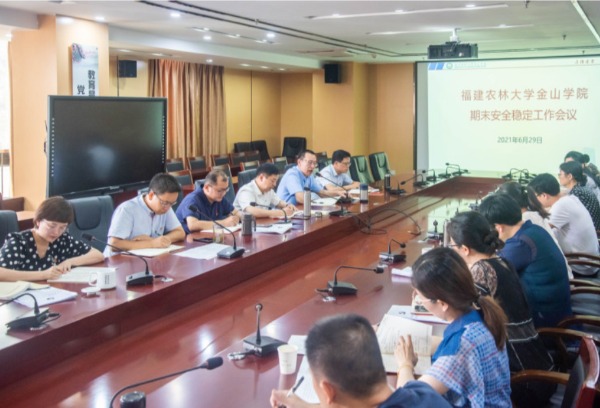 福建农林大学金山学院召开期末安全稳定工作会议