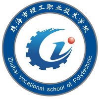 珠海市理工职业技术学校