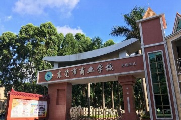 东莞市商业学校