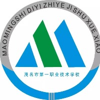 茂名市第一职业技术学校