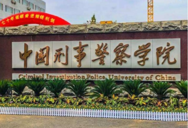 中国刑事警察学院2门本科课程入选教育部课程思政建设示范项目