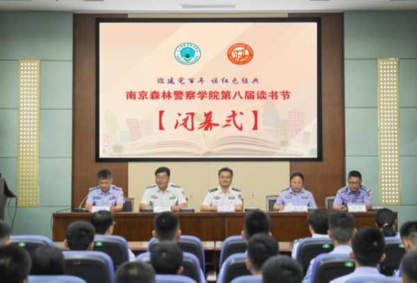 南京森林警察学院第八届读书节圆满闭幕