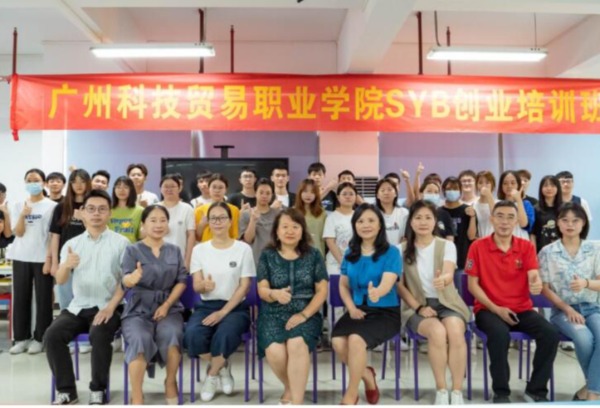 广州科技贸易职业学院SYB创业培训班正式开班