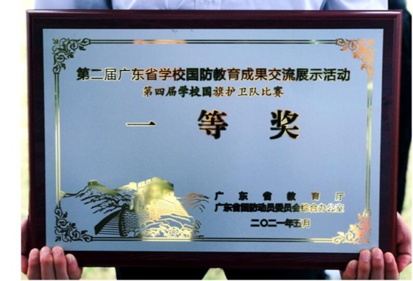 【喜讯】学校军鹰队在第二届广东省学校国防教育成果交流展示活动中获多项大奖