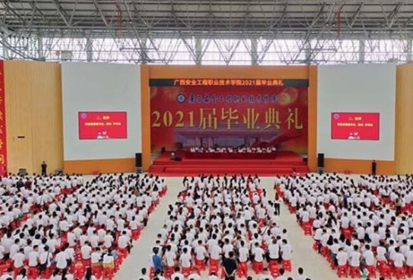 广西安全工程职业技术学院举行 2021届毕业典礼