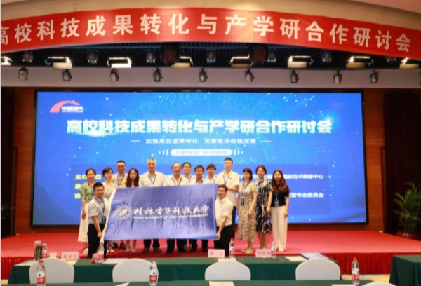 桂林电子科技大学承办高校科技成果转化与产学研合作研讨会