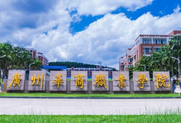 广州华商职业学院2021年招生简章