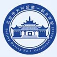 北京市大兴区第一职业学校