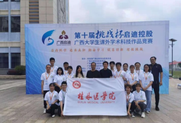 桂林医学院在第十届“挑战杯”广西大学生课外学术科技作品竞赛中获佳绩