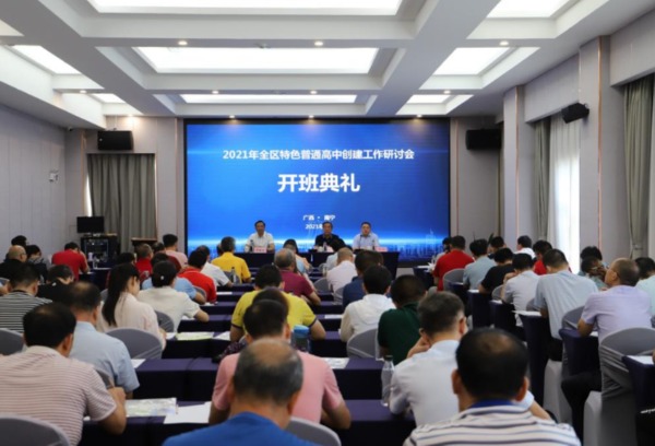 南宁师范大学成功承办2021年全区特色普通高中创建工作研讨会