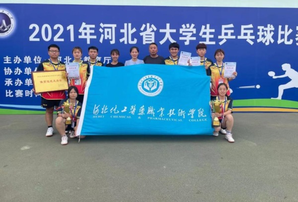 河北化工医药职技术学院 荣获河北省大学生乒乓球比赛女子乙组团体冠军