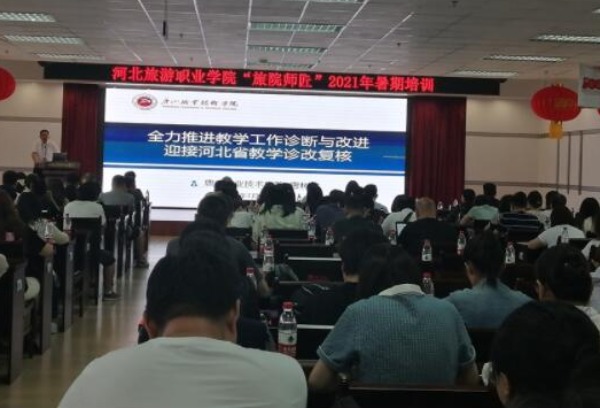 河北旅游职业学院“旅院师匠”2021年暑期培训——诊断与改进专题讲座及汇报反馈会圆满结束