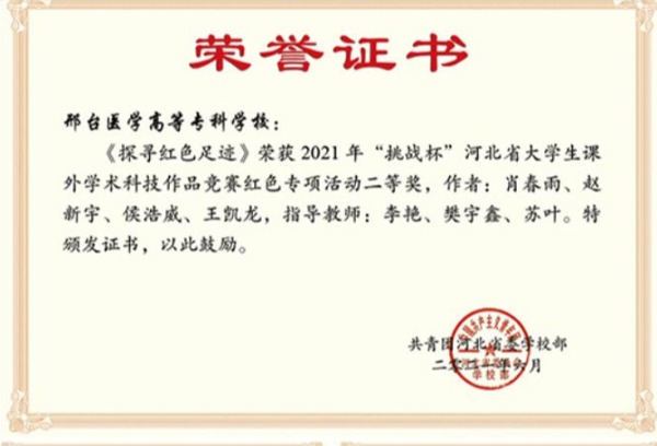 我院在2021年河北省“挑战杯”大学生课外学术科技作品竞赛红色专项活动中获得多个奖项