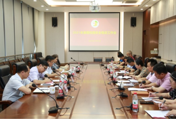 广西艺术学院召开2021年暑期校园安全稳定工作会