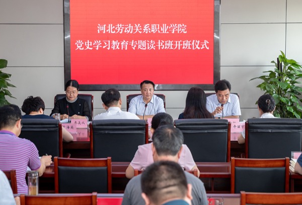 河北劳动关系职业学院举办党史学习教育专题读书班