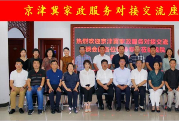 京津冀家政服务对接交流座谈会在河北女子职业技术学院召开