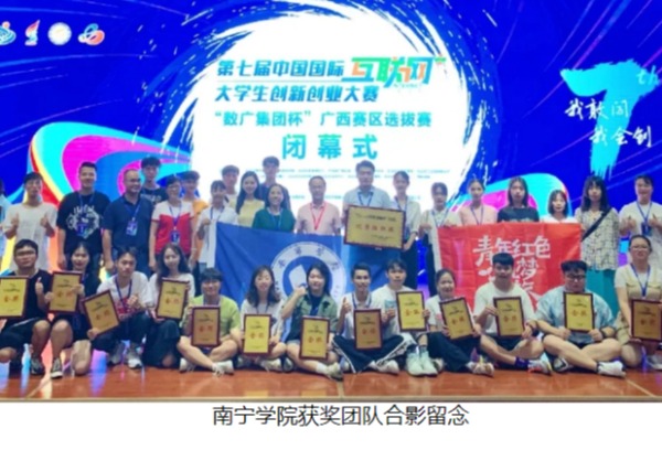 13金5银！南宁学院在第七届“互联网+”大赛广西区赛再获佳绩