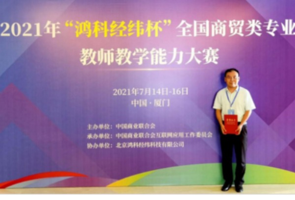 郑州电力高等专科学校在全国商贸类专业教师教学能力大赛获佳绩