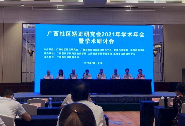 学校成功承办广西社区矫正研究会2021年年会暨学术研讨会