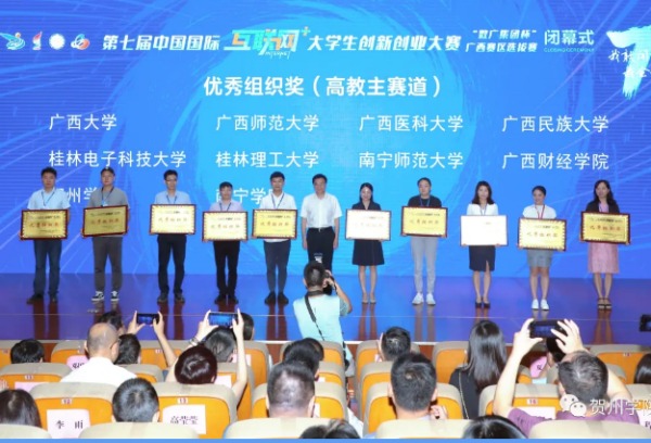 贺州学院在第七届中国国际“互联网+”大创赛广西选拔赛中获8金9银