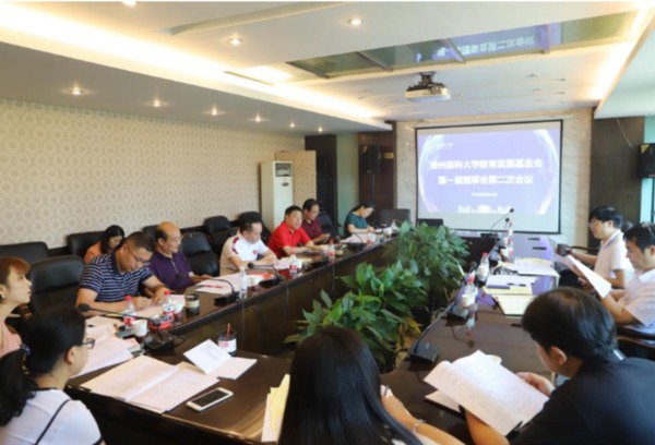 贵州医科大学教育发展基金会召开第一届理事会第二次会议