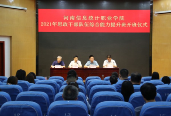 河南信息统计职业学院成功举办2021年思政干部队伍综合能力提升班