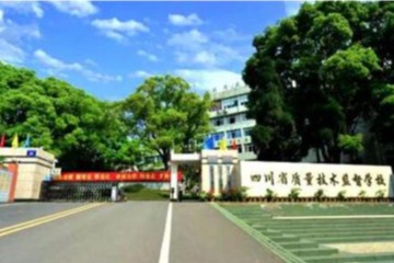 四川省质量技术监督学校