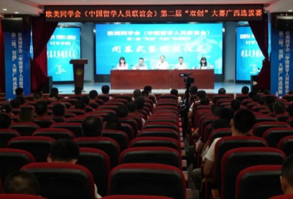 欧美同学会（中国留学人员联谊会）第二届“双创”大赛广西选拔赛在广西外国语学院成功举行