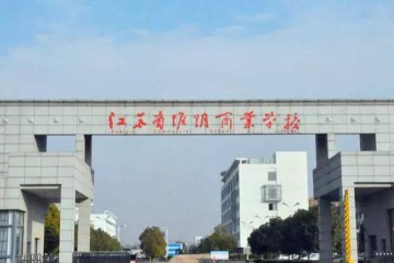 江苏省淮阴商业学校