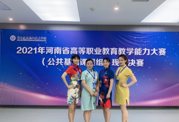 河南应用技术职业学院在2021年河南省高等职业教育教学能力大赛中获得优异成绩