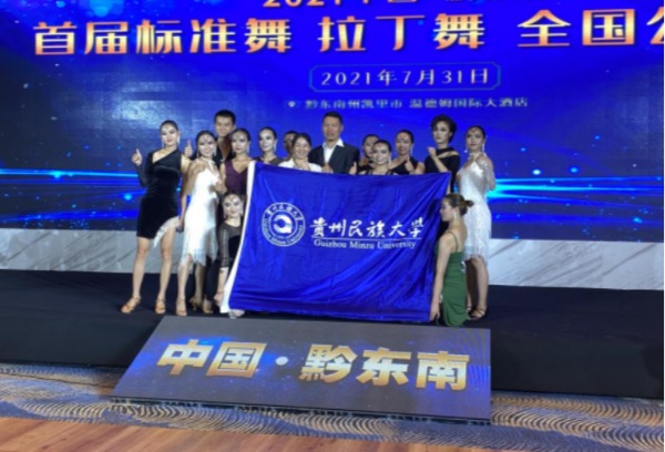 贵州民族大学体育与健康学院体育舞蹈队在2021年中国·黔东南首届标准舞拉丁舞全国公开赛中荣获佳绩