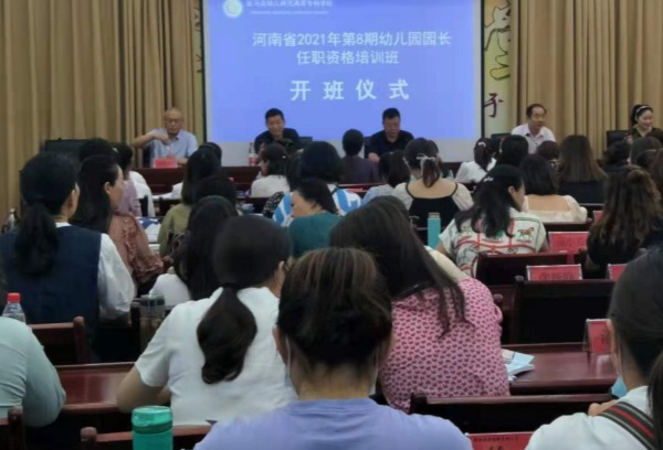 河南省2021年第8期幼儿园园长任职资格培训班开班