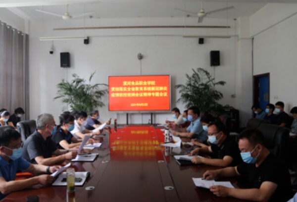 漯河食品职业学院采取有效措施强化新冠肺炎疫情防控工作