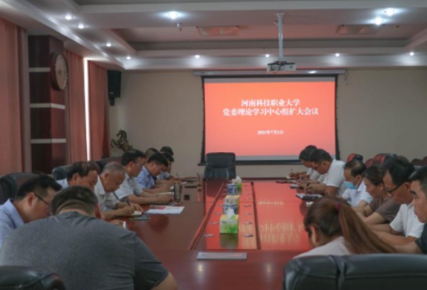 河南科技职业大学召开党委理论学习中心组扩大会议