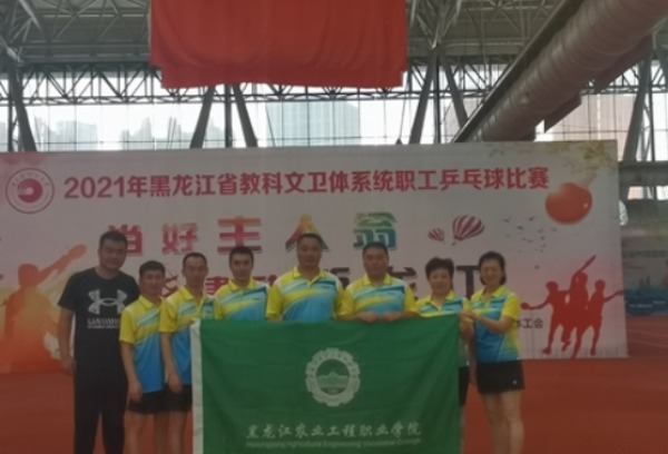 黑龙江农业工程职业学院乒乓球代表队在2021年省教科文卫体系统职工乒乓球比赛中取得优异成绩