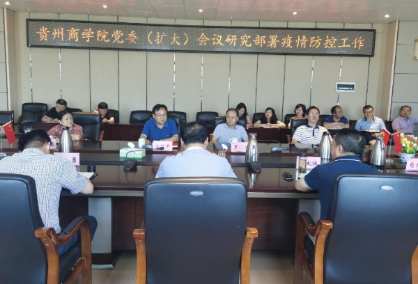 贵州商学院召开会议 研究部署疫情防控工作